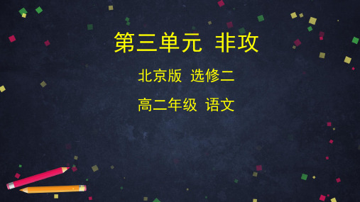 高中语文北京版选修二12.非攻课件