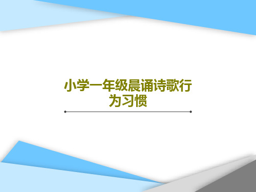 小学一年级晨诵诗歌行为习惯36页文档