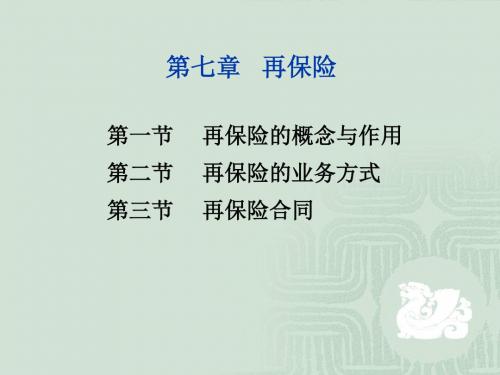 保险学(辅.7章)2014讲解