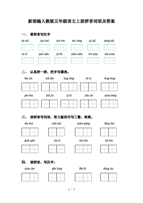 新部编人教版五年级语文上册拼音词语及答案