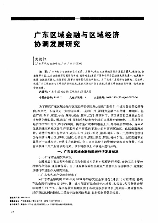 广东区域金融与区域经济协调发展研究