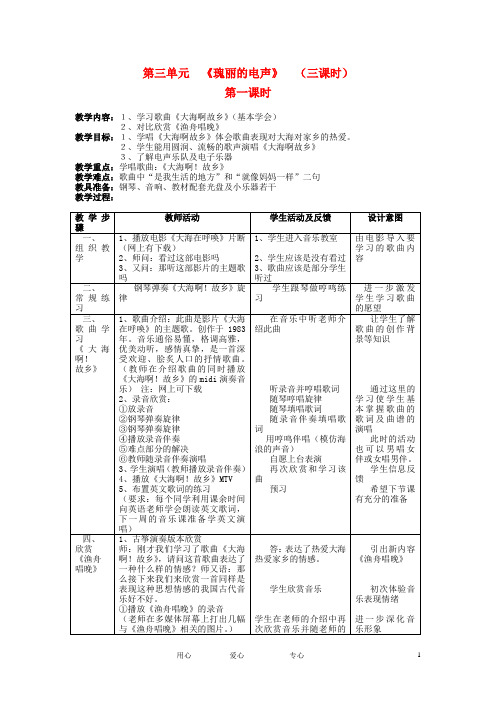 八年级音乐 第三单元 《瑰丽的电声》 (三课时)第一课时教案 人教新课标版