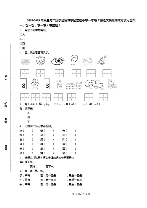 2018-2019年秦皇岛市抚宁区骊城学区鲁庄小学一年级上册语文模拟期末考试无答案