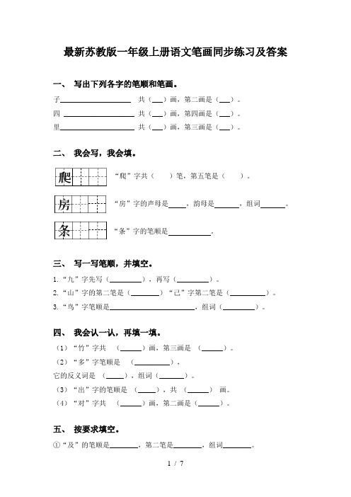 最新苏教版一年级上册语文笔画同步练习及答案