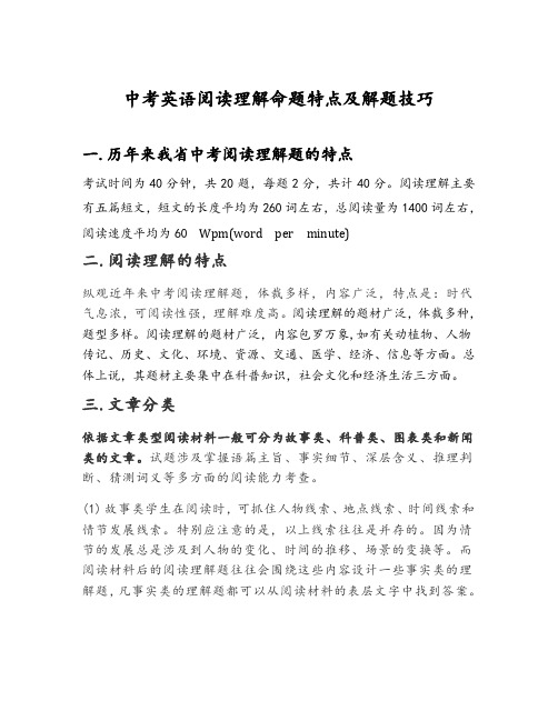 中考英语阅读理解命题特点和解题技巧注意事项