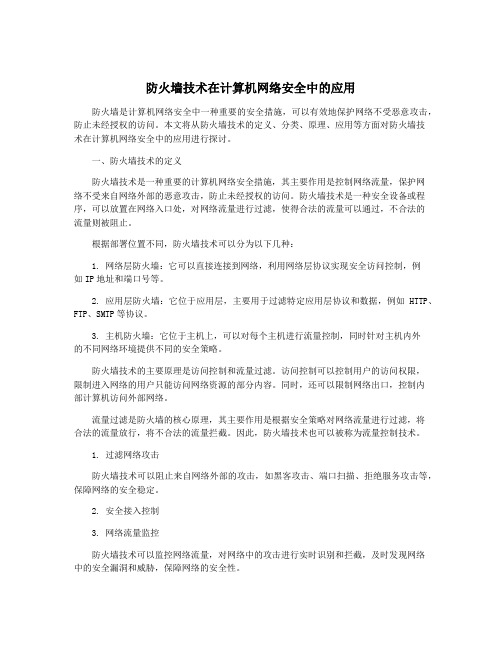 防火墙技术在计算机网络安全中的应用