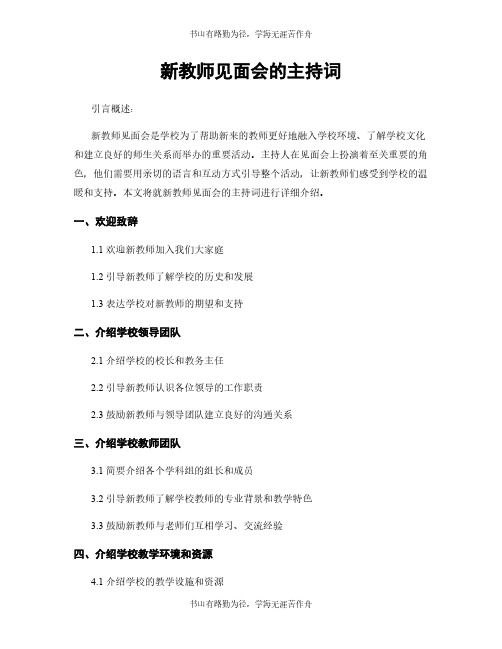 新教师见面会的主持词