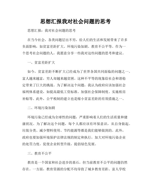 思想汇报我对社会问题的思考