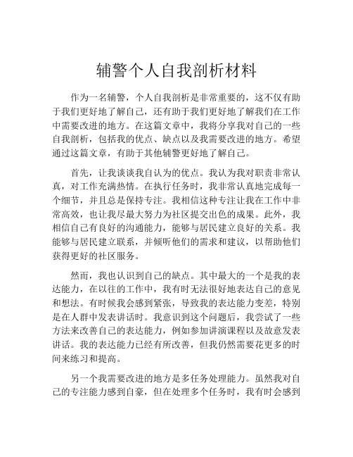 辅警个人自我剖析材料