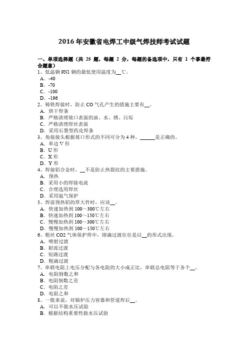 2016年安徽省电焊工中级气焊技师考试试题