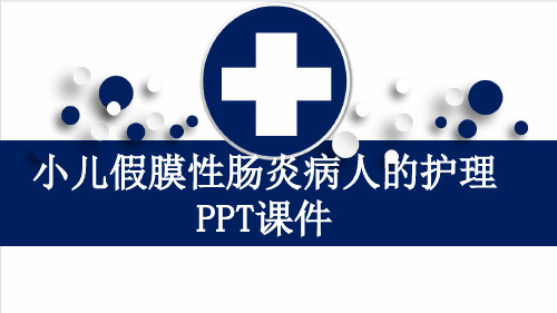 小儿假膜性肠炎病人的护理PPT课件