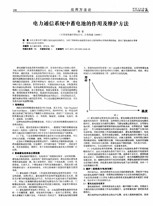 电力通信系统中蓄电池的作用及维护方法