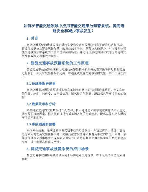 如何在智能交通领域中应用智能交通事故预警系统,提高道路安全和减少事故发生？