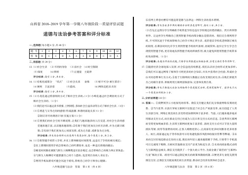 山西省2018-2019学年八年级阶段一质量评估试题-道德与法治- 答案