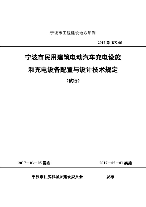 宁波市民用建筑电动汽车充电设施和充电设备配置与设计技术规定(试行)2017甬 DX-05