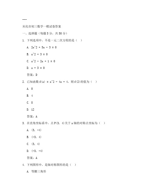 从化初三数学一模试卷答案