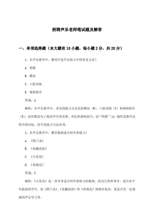 声乐老师招聘笔试题及解答