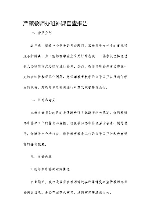 严禁教师办班补课自查报告