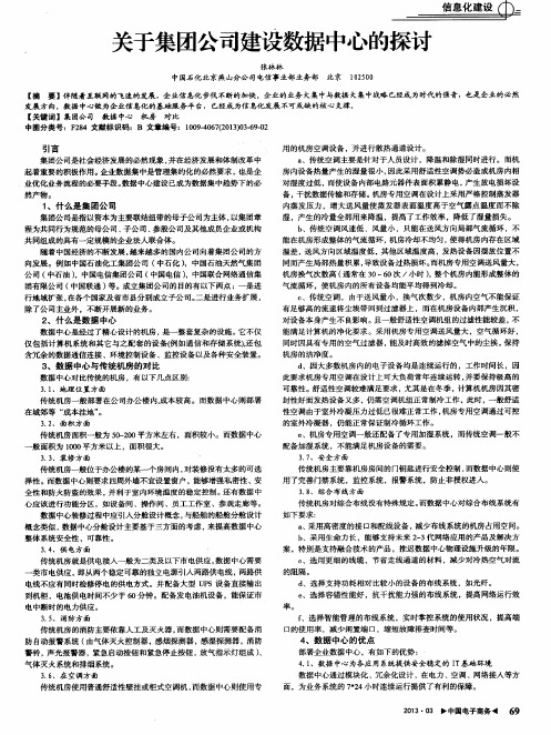 关于集团公司建设数据中心的探讨