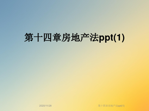 第十四章房地产法ppt(1)