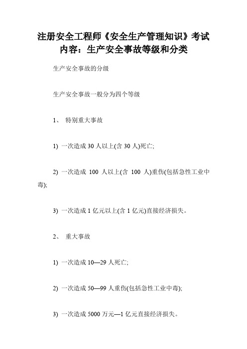 注册安全工程师《安全生产管理知识》考试内容：生产安全事故等级和分类