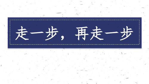 七年级上册语文第十四课《走一步,再走一步》课件