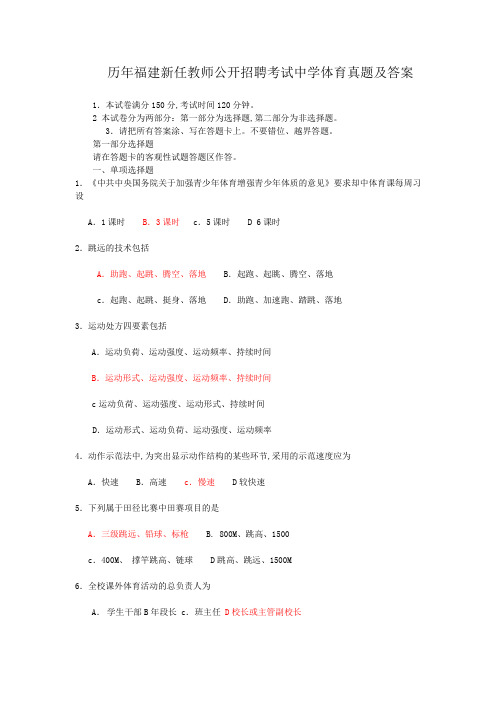 历年福建新任教师公开招聘考试中学体育真题及答案