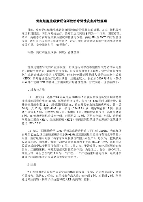 促红细胞生成素联合阿胶治疗肾性贫血疗效观察