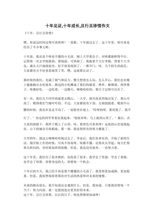 十年见证,十年成长,且行且珍惜作文