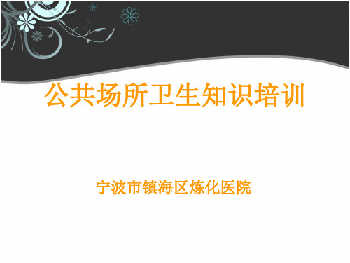 公共场所卫生知识培训PPT参考课件