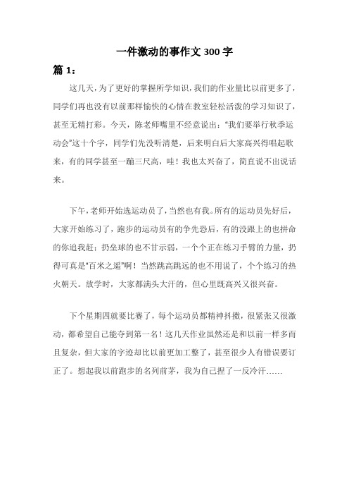 一件激动的事作文300字