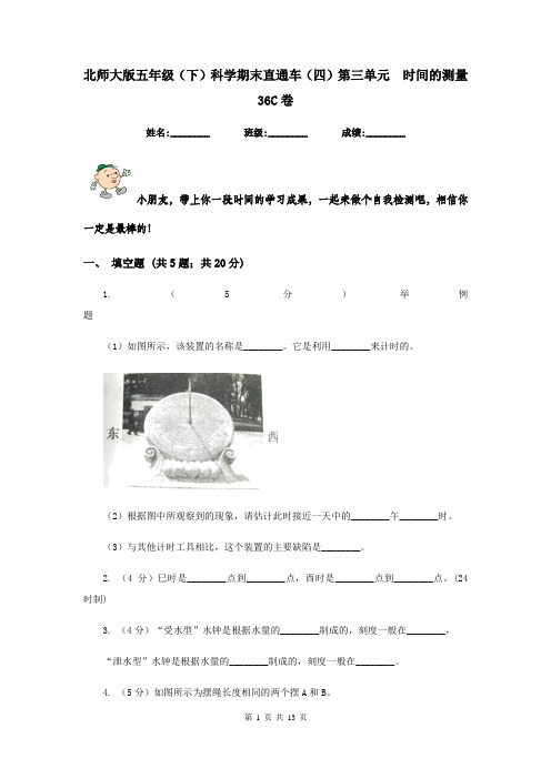 北师大版五年级(下)科学期末直通车(四)第三单元 时间的测量36C卷