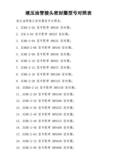 液压油管接头密封圈型号对照表