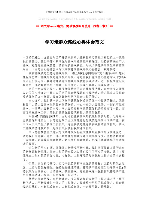 【最新文档】学习走群众路线心得体会范文-word范文模板 (1页)