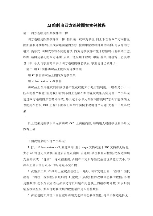 AI绘制出四方连续图案实例教程