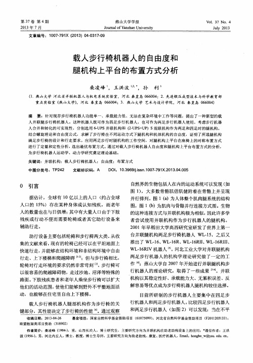 载人步行椅机器人的自由度和腿机构上平台的布置方式分析