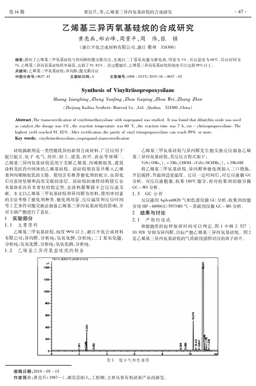 乙烯基三异丙氧基硅烷的合成研究