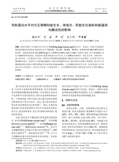 饲料蛋白水平对方正银鲫幼鱼生长、体成分、肝脏生化指标和肠道消化酶活性的影响