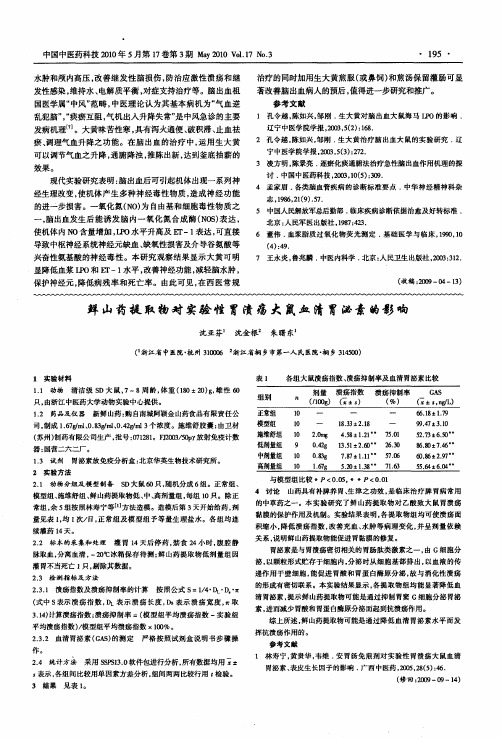 鲜山药提取物对实验性胃溃疡大鼠血清胃泌素的影响