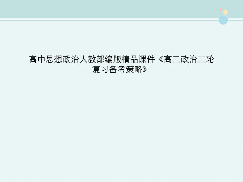 高中思想政治人教部编版精品课件《高三政治二轮复习备考策略》