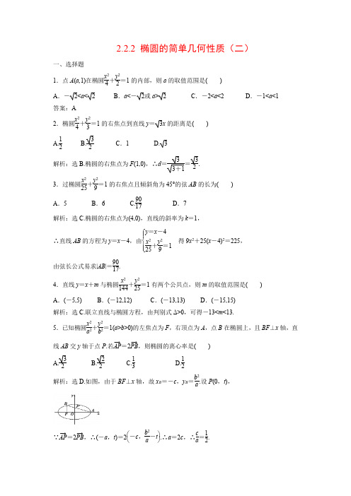 课时作业4：2.2.2 椭圆的简单几何性质（二）