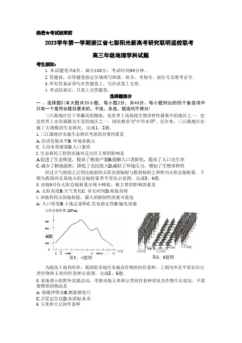 2024届浙江省七彩阳光高三上学期返校联考地理试题+答案