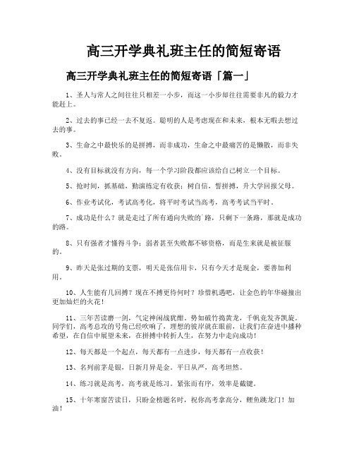 高三开学典礼班主任的简短寄语