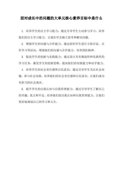 面对成长中的问题大单元核心素养目标是什么