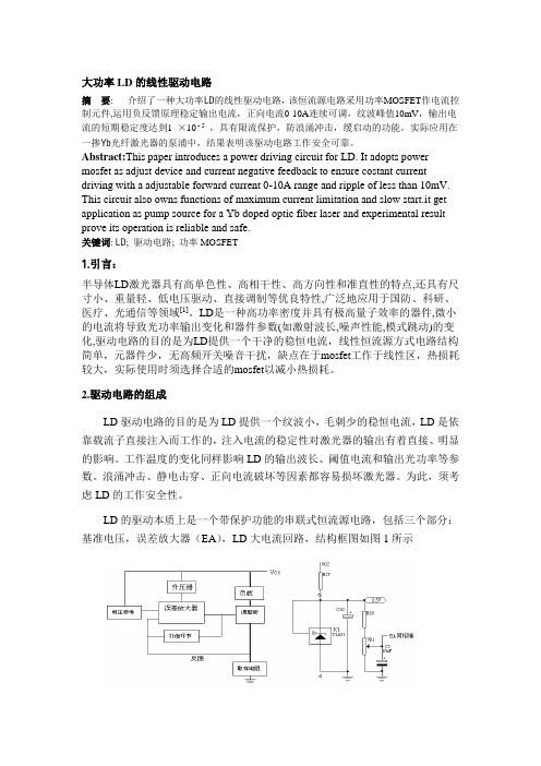 大功率LD的线性驱动电路