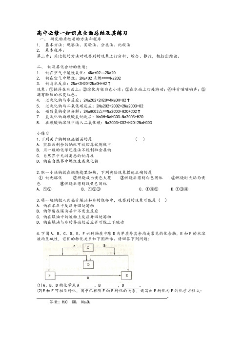 鲁科版高中化学必修一知识总结及练习