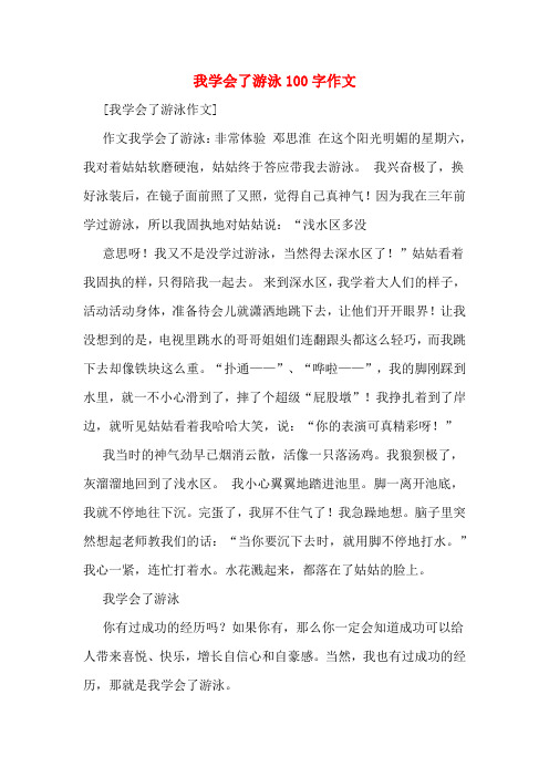 我学会了游泳100字作文