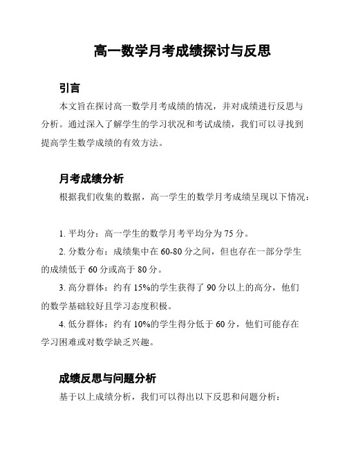 高一数学月考成绩探讨与反思