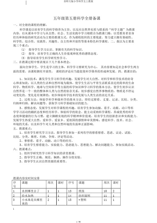 首师大版小学科学五上教案