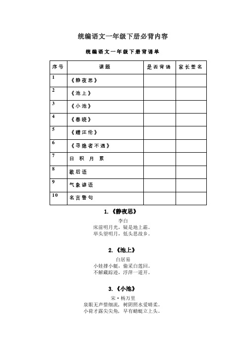 统编版一年级至六年级下册背诵篇目清单及内容汇总